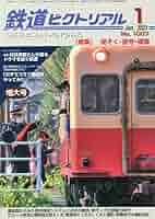 鉄道ピクトリアル 2023年 01 月号 [雑誌] |本 | 通販 | Amazon